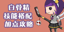 造梦西游4手机版白骨精技能搭配 加点攻略