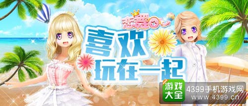 恋舞OL
