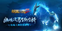 良驹配枭雄《胡莱三国2》全新坐骑来袭
