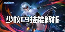时空召唤新英雄C9怎么样 少校C9技能解析