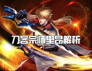 时空召唤刀客宗师里昂出装及操作技巧解析