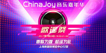 经典集结!二次元音乐盛典ChinaJoyLive歌谣祭即将降临魔都!