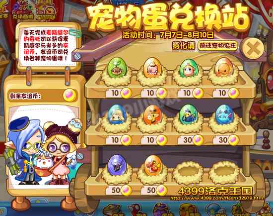 洛克王国宠物蛋兑换站