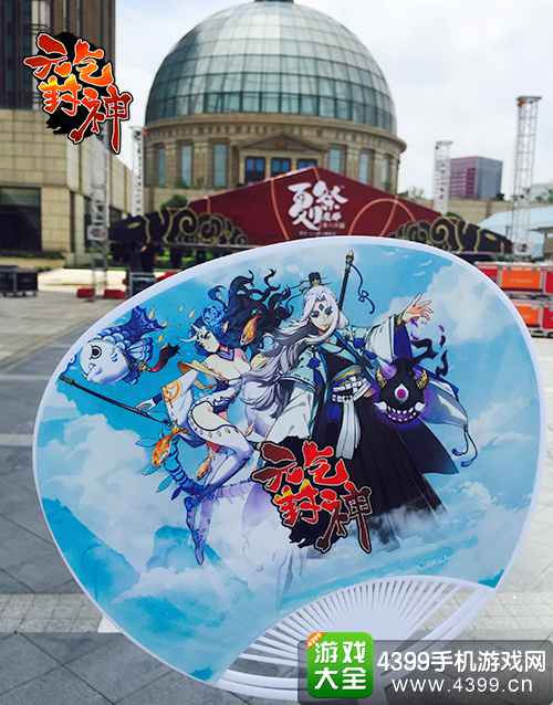 元气封神