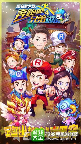 奔跑吧兄弟4:撕名牌大战