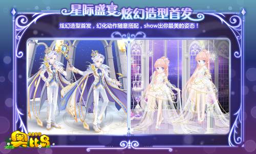 奥比岛星际盛宴 炫幻造型首发
