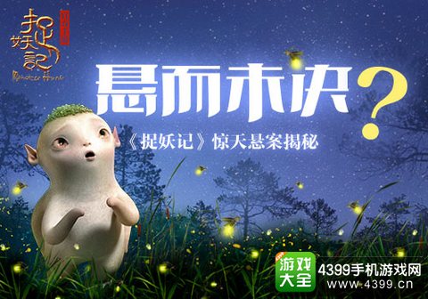 捉妖记