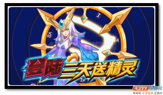 赛尔号登陆三天送圣能·轮回
