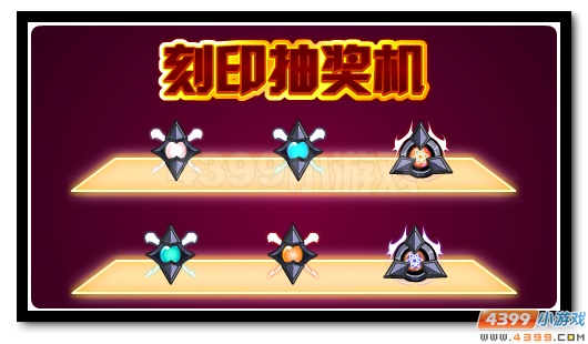赛尔号超强刻印抽奖机 尊享刻印等你领