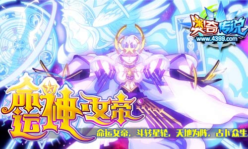 奥奇传说通灵师命运神降临奥奇 超强实力