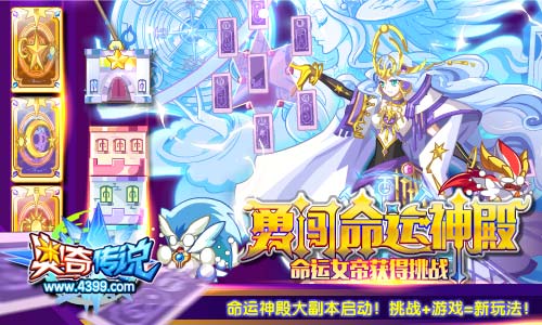 奥奇传说命运神殿大副本启动 得神职命运神