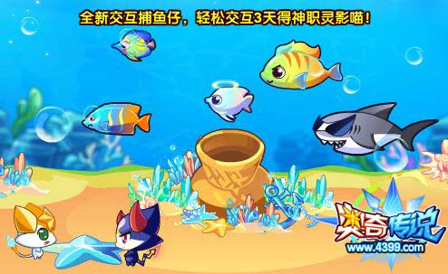 奥奇传说全新交互捕鱼仔 3天得神职灵影喵