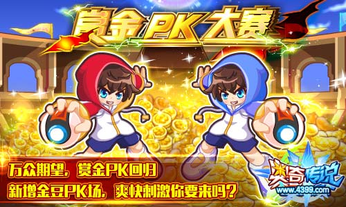 奥奇传说赏金PK大赛回归 新增金豆PK场