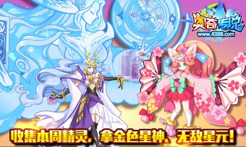 奥奇传说收集本周精灵 拿养成大礼包