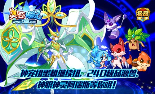 奥奇传说神宠扭蛋机 神职阿瑞斯和极品源兽等着你