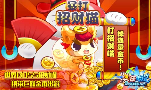 奥奇传说世界BOSS招财喵 掉落海量金币