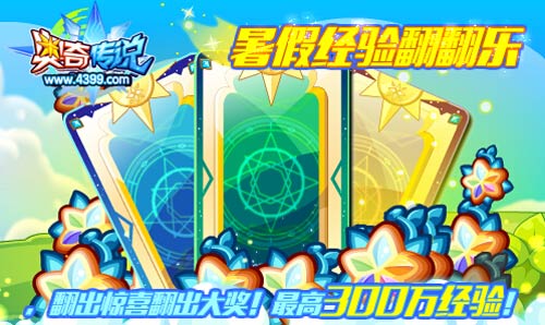 奥奇传说暑假经验翻翻乐 最高300万经验