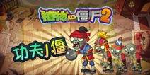 你是个什么鬼《植物大战僵尸2》解密中国功夫僵尸