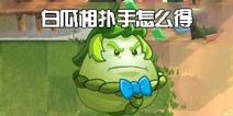 植物大战僵尸2白瓜相扑手怎么得 白瓜相扑手获得方法