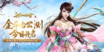 《射雕英雄传手游》今日全平台首发 再掀腥风与血雨
