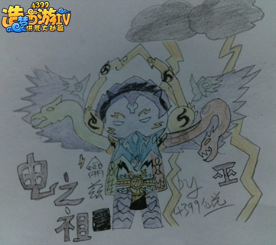 电之祖巫-4399仙光