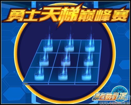 热血精灵派勇士天梯赛第二赛季开赛 
