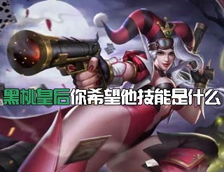 《英魂之刃口袋版》黑桃皇后曝光 你希望他的技能是什么