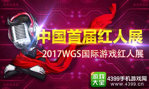 2017WGS国际游戏红人展即将正式开启