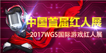 中国网红新篇章！2017WGS国际游戏红人展即将正式开启