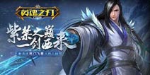 长剑走天涯《英魂之刃口袋版》新英雄西门飞雪来袭