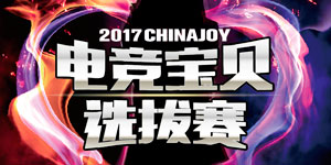 2017ChinaJoy电竞宝贝选拔赛——绽放自信，成就梦想