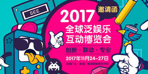 GEE全球泛娱乐互动博览会11月首登珠海 打造华南泛娱乐盛会大计划曝光