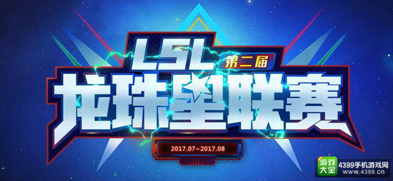 龙珠星联赛LSL第二赛季开赛 海量福利等你抢