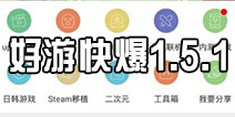 好游快爆1.5.1重磅上线 《奇迹暖暖》 新内容抢先知