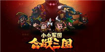 《小小军团合战三国》独家定制礼包领取超值福利