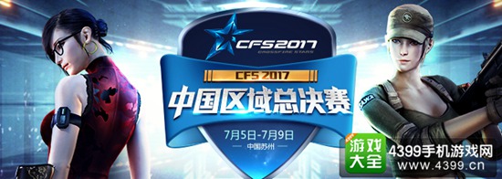 穿越火线CFS中国区总决赛