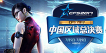 穿越火线CFS中国区总决赛 龙珠独家直播