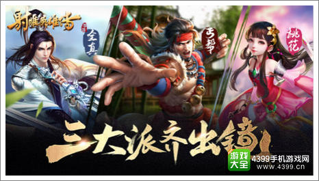 来《射雕英雄传手游》4399独家礼包领取超值福利