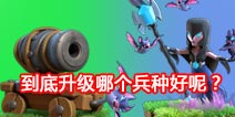 【部落研讨会】夜世界应该优先升级哪个兵种？