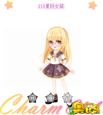 奥比岛116星际女装图鉴