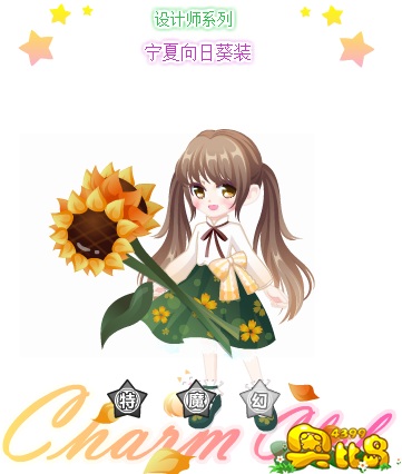 奥比岛宁夏向日葵装图鉴