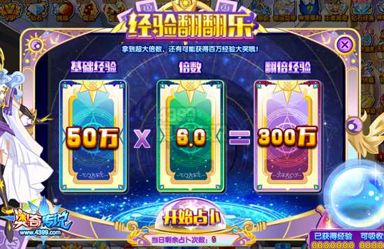 奥奇传说暑假经验翻翻乐 最高300万经验