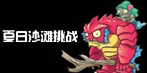 植物大战僵尸2夏日沙滩怎么玩 夏日沙滩攻略汇总