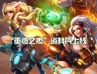 《火炬之光》手游迎夏季资料片“重燃之烬”