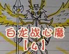 造梦西游4白龙战心魔