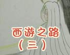 造梦西游4西游之路（三）