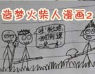 造梦西游4造梦火柴人漫画2