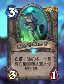 炉石传说孱弱的掘墓者