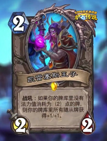 炉石传说凯雷萨斯王子