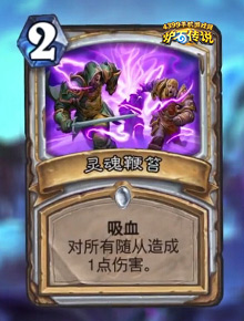 炉石传说灵魂鞭笞
